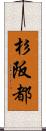 杉阪都 Scroll