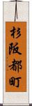杉阪都町 Scroll