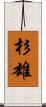 杉雄 Scroll