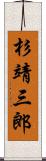 杉靖三郎 Scroll