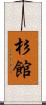 杉館 Scroll