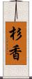 杉香 Scroll