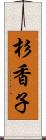 杉香子 Scroll