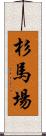 杉馬場 Scroll