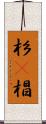 杉(P) Scroll