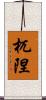 杌隉 Scroll