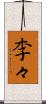 李々 Scroll
