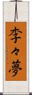 李々夢 Scroll