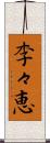 李々恵 Scroll