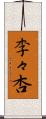 李々杏 Scroll