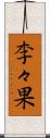 李々果 Scroll