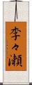 李々瀬 Scroll