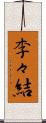 李々結 Scroll