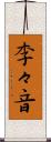 李々音 Scroll