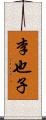 李也子 Scroll