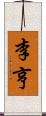 李亨 Scroll