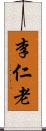 李仁老 Scroll