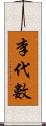 李代數 Scroll