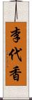 李代香 Scroll