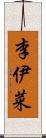 李伊菜 Scroll