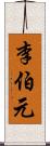 李伯元 Scroll