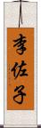 李佐子 Scroll