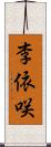 李依咲 Scroll