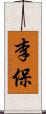 李保 Scroll