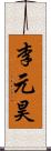 李元昊 Scroll