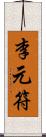 李元符 Scroll