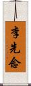 李先念 Scroll