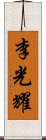 李光耀 Scroll