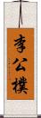 李公樸 Scroll