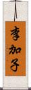 李加子 Scroll