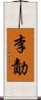 李勣 Scroll