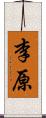 李原 Scroll