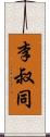 李叔同 Scroll