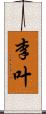 李叶 Scroll