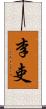 李吏 Scroll