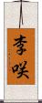 李咲 Scroll