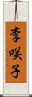 李咲子 Scroll