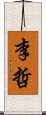 李哲 Scroll