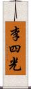 李四光 Scroll