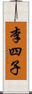 李四子 Scroll