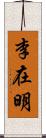 李在明 Scroll