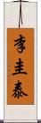 李圭泰 Scroll