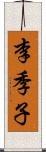 李季子 Scroll