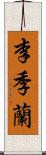 李季蘭 Scroll