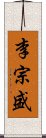 李宗盛 Scroll