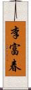 李富春 Scroll